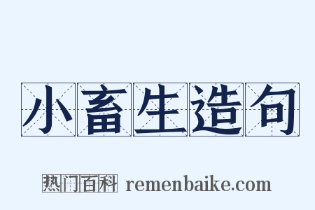 小畜生造句是什么意思的图片